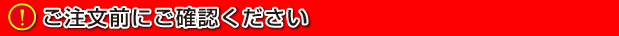 ご注文前にご確認下さい